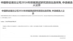 公司中标《中国移动湖北公司2016年终端测试研究项目》