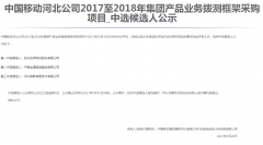 公司中标《中国移动河北公司2017至2018年集团产品业务拨测框架采购项目》