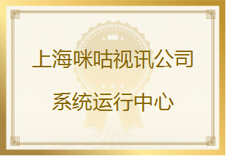 上海咪咕视讯公司发来表扬信，对友声测试团队的工作能力给予高度肯定