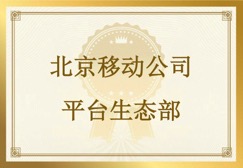 北京移动公司发来表扬信，对友声北京项目测试团队突出的工作表现给予高度肯定和表扬