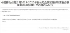 公司中标《中国移动山西公司2019-2020年省公司品质管理部集客业务质量监测采购项目》